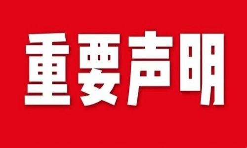 宇航工業交換機發布關于假冒/偽造的重要聲明！