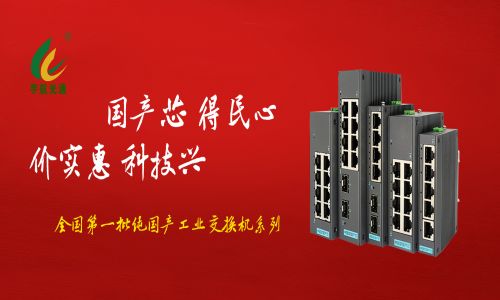 多家媒體爭相報道，全國產工業交換機的時代已經來臨！