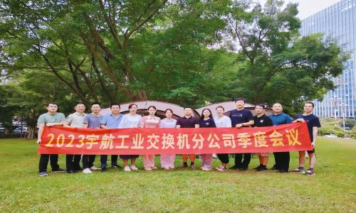 中國夢，國產芯，宇航工業交換機2023第三季度分公司季度會議圓滿召開！