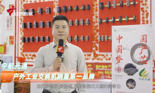 2023深圳安博會宇航工業交換機接受廣東電視臺專訪，全國產工業交換機引領中國工業通信新時代！