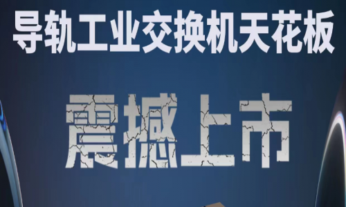 【產品介紹】創新科技，國產芯片，全新工業交換機產品打造極致網絡體驗！
