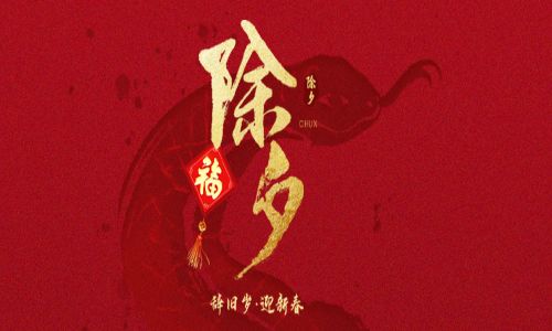 詳蛇獻瑞，新歲呈祥。宇航工業交換機給您拜年啦！