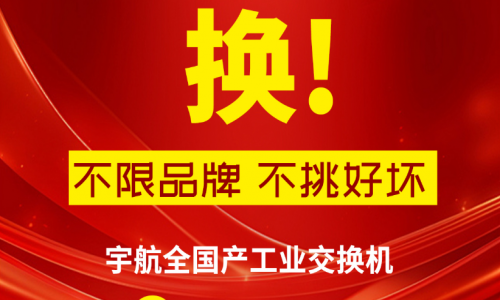 315不只有打假，更有真國(guó)貨—宇航工業(yè)交換機(jī)，為國(guó)產(chǎn)品牌正名！