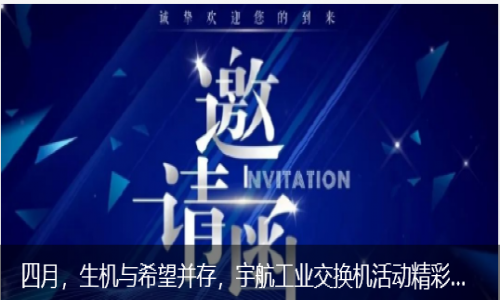 四月，生機與希望并存，宇航工業交換機活動精彩預告來襲！
